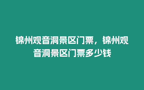 錦州觀音洞景區門票，錦州觀音洞景區門票多少錢