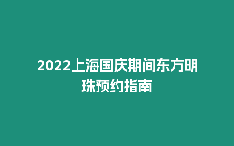 2024上海國慶期間東方明珠預約指南