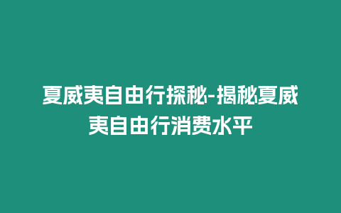 夏威夷自由行探秘-揭秘夏威夷自由行消費水平