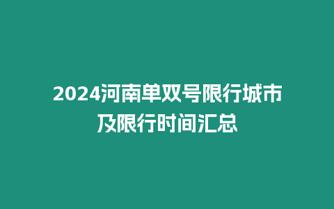 2024河南單雙號限行城市及限行時間匯總