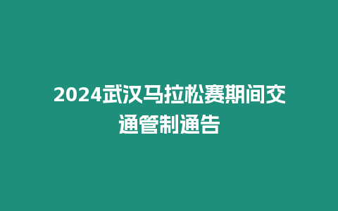 2024武漢馬拉松賽期間交通管制通告