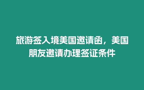 旅游簽入境美國邀請函，美國朋友邀請辦理簽證條件