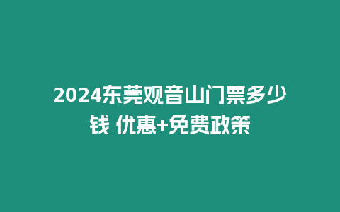 2024東莞觀音山門票多少錢 優(yōu)惠+免費(fèi)政策