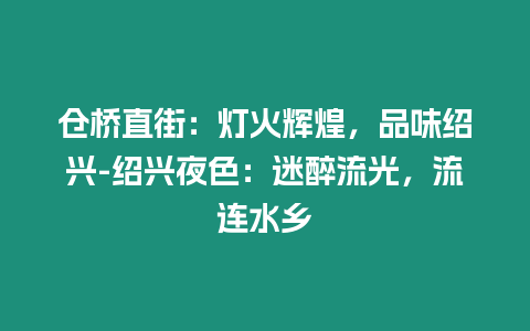 倉橋直街：燈火輝煌，品味紹興-紹興夜色：迷醉流光，流連水鄉