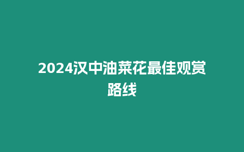 2024漢中油菜花最佳觀賞路線