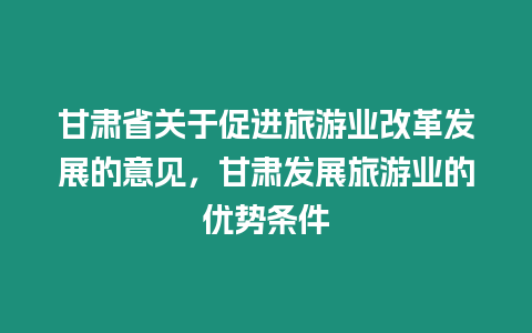 甘肅省關于促進旅游業改革發展的意見，甘肅發展旅游業的優勢條件