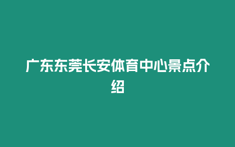 廣東東莞長安體育中心景點(diǎn)介紹