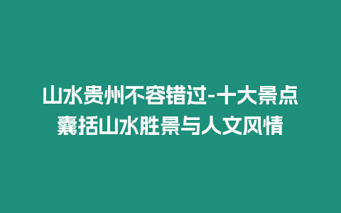 山水貴州不容錯過-十大景點囊括山水勝景與人文風情