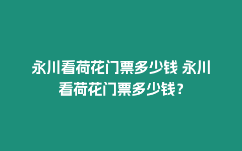 永川看荷花門票多少錢 永川看荷花門票多少錢？