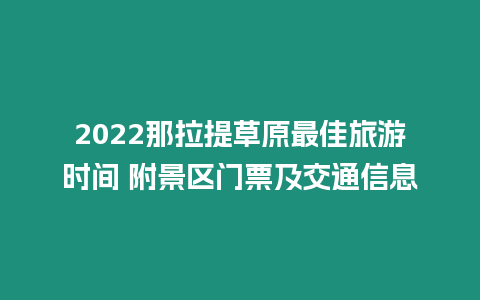 2024那拉提草原最佳旅游時(shí)間 附景區(qū)門票及交通信息