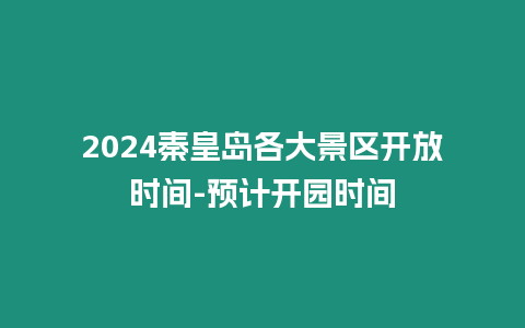 2024秦皇島各大景區開放時間-預計開園時間