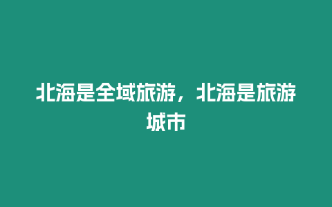 北海是全域旅游，北海是旅游城市