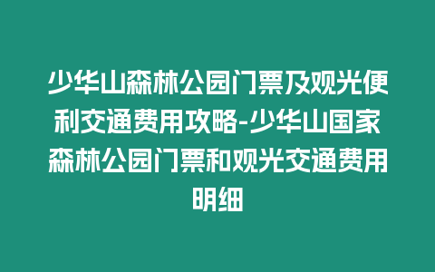 少華山森林公園門票及觀光便利交通費用攻略-少華山國家森林公園門票和觀光交通費用明細