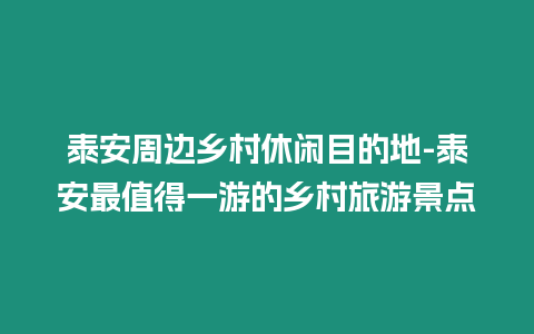 泰安周邊鄉(xiāng)村休閑目的地-泰安最值得一游的鄉(xiāng)村旅游景點