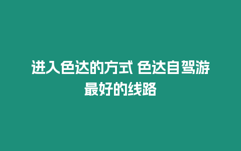 進(jìn)入色達(dá)的方式 色達(dá)自駕游最好的線(xiàn)路