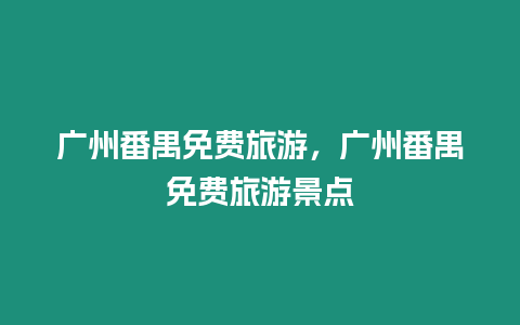 廣州番禺免費(fèi)旅游，廣州番禺免費(fèi)旅游景點(diǎn)