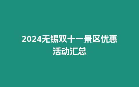 2024無錫雙十一景區優惠活動匯總