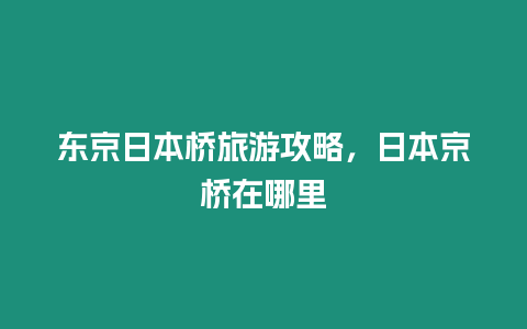 東京日本橋旅游攻略，日本京橋在哪里