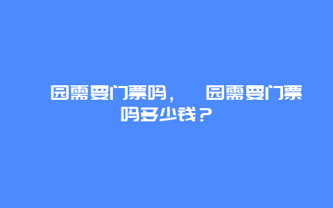 蠡園需要門票嗎，蠡園需要門票嗎多少錢？