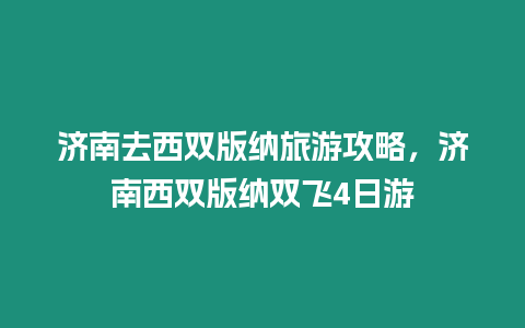 濟南去西雙版納旅游攻略，濟南西雙版納雙飛4日游