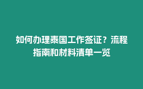 如何辦理泰國工作簽證？流程指南和材料清單一覽