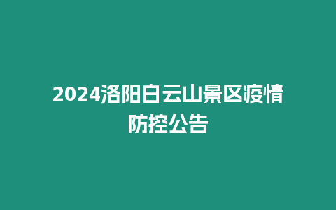 2024洛陽(yáng)白云山景區(qū)疫情防控公告