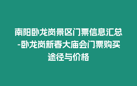 南陽臥龍崗景區(qū)門票信息匯總-臥龍崗新春大廟會門票購買途徑與價格