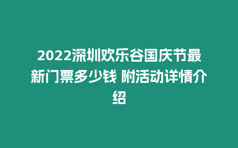 2024深圳歡樂谷國慶節最新門票多少錢 附活動詳情介紹