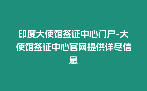 印度大使館簽證中心門戶-大使館簽證中心官網提供詳盡信息