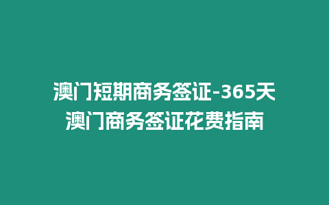 澳門短期商務簽證-365天澳門商務簽證花費指南