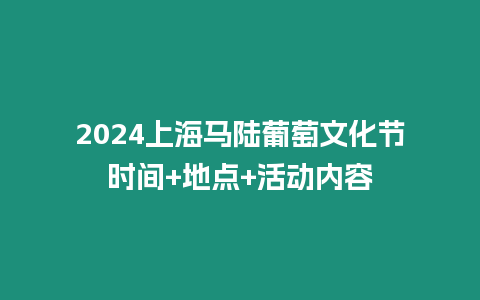 2024上海馬陸葡萄文化節時間+地點+活動內容