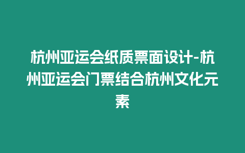 杭州亞運會紙質票面設計-杭州亞運會門票結合杭州文化元素