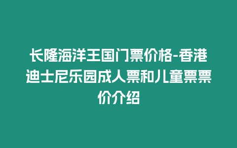 長隆海洋王國門票價格-香港迪士尼樂園成人票和兒童票票價介紹