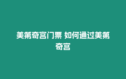 美第奇宮門票 如何通過美第奇宮