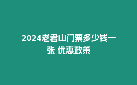 2024老君山門票多少錢一張 優惠政策