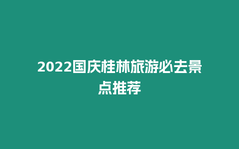 2024國慶桂林旅游必去景點推薦