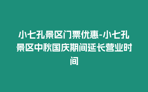 小七孔景區門票優惠-小七孔景區中秋國慶期間延長營業時間