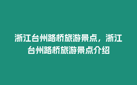 浙江臺州路橋旅游景點，浙江臺州路橋旅游景點介紹