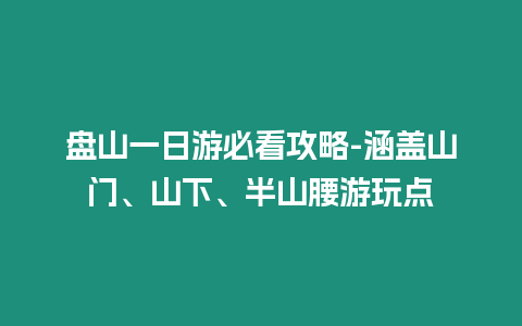 盤山一日游必看攻略-涵蓋山門、山下、半山腰游玩點(diǎn)