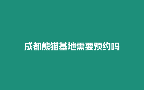 成都熊貓基地需要預約嗎