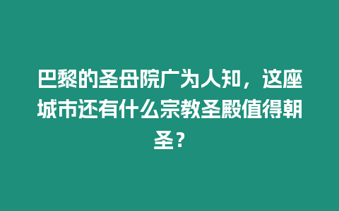 巴黎的圣母院廣為人知，這座城市還有什么宗教圣殿值得朝圣？