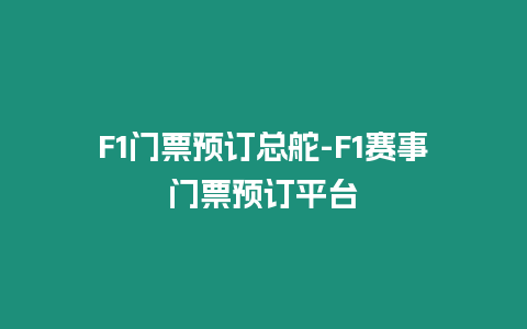 F1門票預訂總舵-F1賽事門票預訂平臺