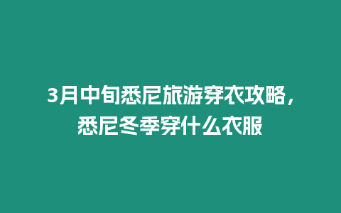 3月中旬悉尼旅游穿衣攻略，悉尼冬季穿什么衣服