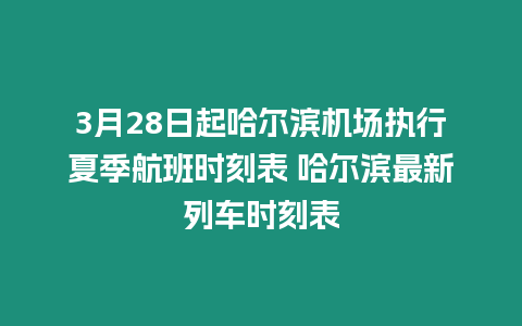 3月28日起哈爾濱機場執行夏季航班時刻表 哈爾濱最新列車時刻表