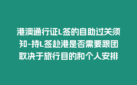 港澳通行證L簽的自助過關須知-持L簽赴港是否需要跟團取決于旅行目的和個人安排