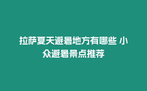 拉薩夏天避暑地方有哪些 小眾避暑景點推薦