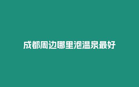 成都周邊哪里泡溫泉最好