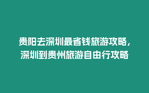 貴陽去深圳最省錢旅游攻略，深圳到貴州旅游自由行攻略