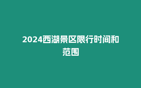 2024西湖景區限行時間和范圍