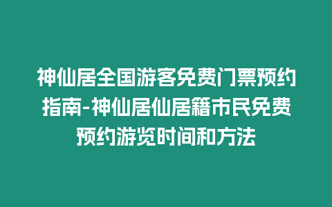 神仙居全國(guó)游客免費(fèi)門票預(yù)約指南-神仙居仙居籍市民免費(fèi)預(yù)約游覽時(shí)間和方法